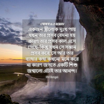 Picture 04 - যোহন 16:21 BENIRV - একজন স্ত্রীলোক - Bible Verse Picture