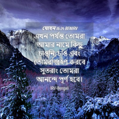 Picture 04 - যোহন 16:24 BENIRV - এখন পর্যন্ত তোমরা - Bible Verse Picture
