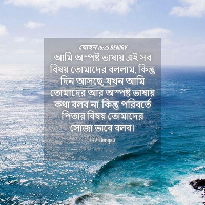 Picture 04 - যোহন 16:25 BENIRV - আমি অস্পষ্ট - Bible Verse Picture
