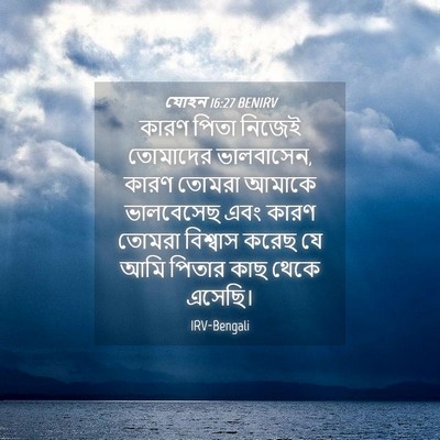 Picture 04 - যোহন 16:27 BENIRV - কারণ পিতা নিজেই - Bible Verse Picture