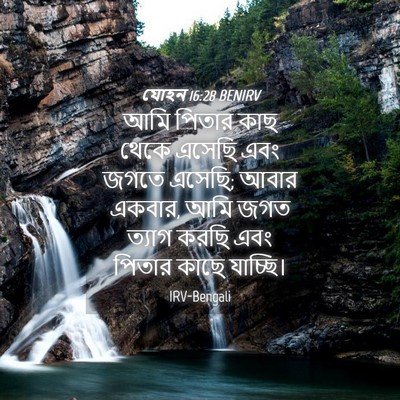 Picture 04 - যোহন 16:28 BENIRV - আমি পিতার কাছ থেকে - Bible Verse Picture