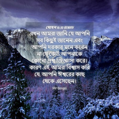 Picture 04 - যোহন 16:30 BENIRV - এখন আমরা জানি যে - Bible Verse Picture