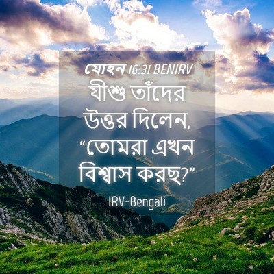 Picture 04 - যোহন 16:31 BENIRV - যীশু তাঁদের উত্তর - Bible Verse Picture
