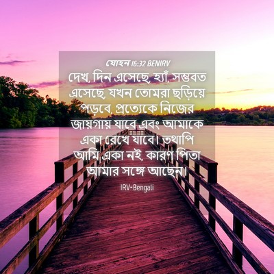 Picture 04 - যোহন 16:32 BENIRV - দেখ, দিন এসেছে, - Bible Verse Picture