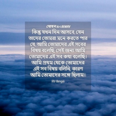 Picture 04 - যোহন 16:4 BENIRV - কিন্তু যখন দিন - Bible Verse Picture