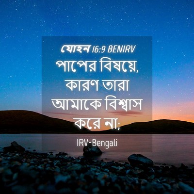 Picture 04 - যোহন 16:9 BENIRV - পাপের বিষয়ে, কারণ - Bible Verse Picture