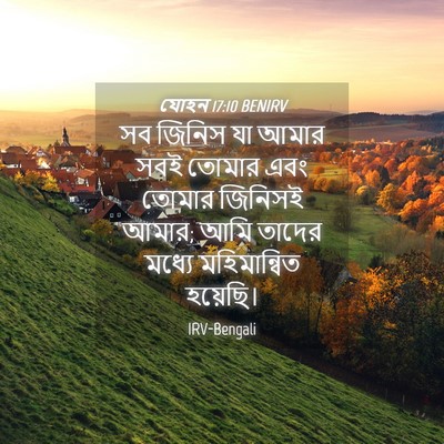 Picture 04 - যোহন 17:10 BENIRV - সব জিনিস যা আমার - Bible Verse Picture