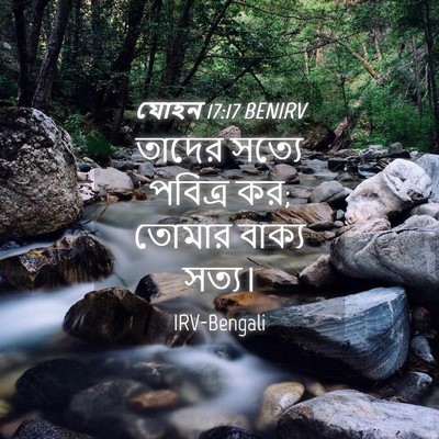 Picture 04 - যোহন 17:17 BENIRV - তাদের সত্যে - Bible Verse Picture