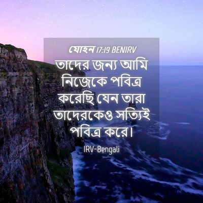 Picture 04 - যোহন 17:19 BENIRV - তাদের জন্য আমি - Bible Verse Picture