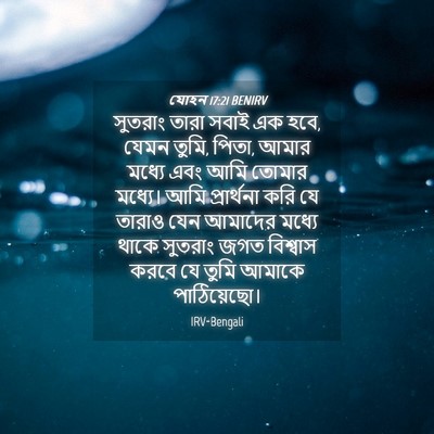 Picture 04 - যোহন 17:21 BENIRV - সুতরাং তারা সবাই - Bible Verse Picture