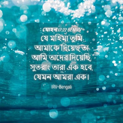 Picture 04 - যোহন 17:22 BENIRV - যে মহিমা তুমি - Bible Verse Picture