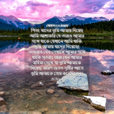 Picture 04 - যোহন 17:24 BENIRV - পিতা, যাদের তুমি - Bible Verse Picture
