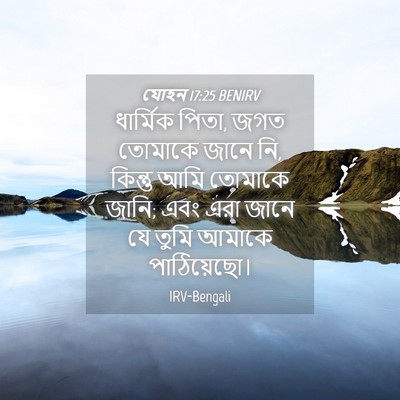 Picture 04 - যোহন 17:25 BENIRV - ধার্মিক পিতা, জগত - Bible Verse Picture