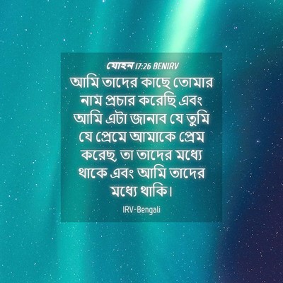 Picture 04 - যোহন 17:26 BENIRV - আমি তাদের কাছে - Bible Verse Picture