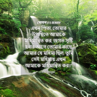 Picture 04 - যোহন 17:5 BENIRV - এখন পিতা, তোমার - Bible Verse Picture