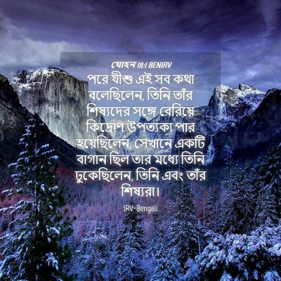 Picture 04 - যোহন 18:1 BENIRV - পরে যীশু এই সব কথা - Bible Verse Picture