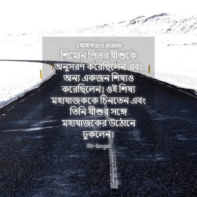 Picture 04 - যোহন 18:15 BENIRV - শিমোন পিতর যীশুকে - Bible Verse Picture