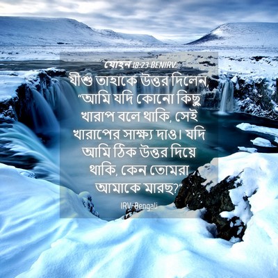 Picture 04 - যোহন 18:23 BENIRV - যীশু তাহাকে উত্তর - Bible Verse Picture