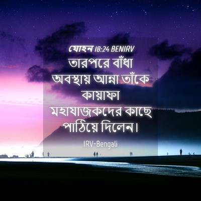 Picture 04 - যোহন 18:24 BENIRV - তারপরে বাঁধা - Bible Verse Picture