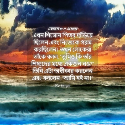Picture 04 - যোহন 18:25 BENIRV - এখন শিমোন পিতর - Bible Verse Picture