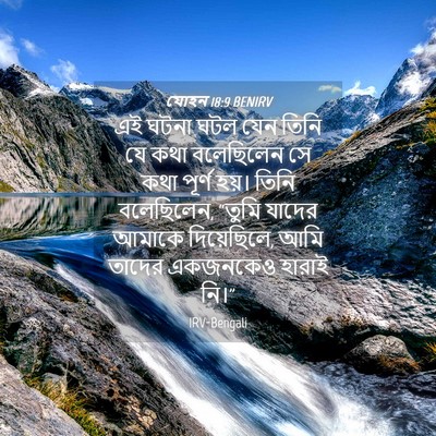 Picture 04 - যোহন 18:9 BENIRV - এই ঘটনা ঘটল যেন - Bible Verse Picture