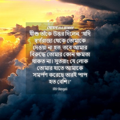 Picture 04 - যোহন 19:11 BENIRV - যীশু তাঁকে উত্তর - Bible Verse Picture