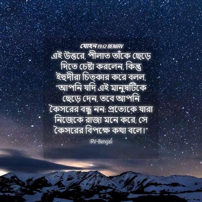 Picture 04 - যোহন 19:12 BENIRV - এই উত্তরে, পীলাত - Bible Verse Picture