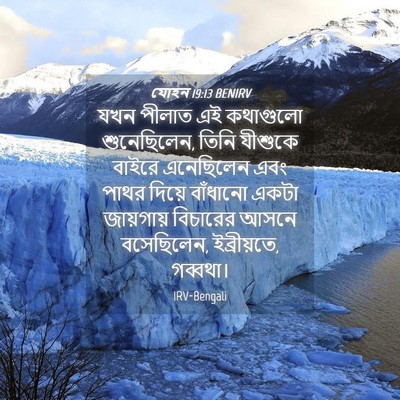 Picture 04 - যোহন 19:13 BENIRV - যখন পীলাত এই - Bible Verse Picture