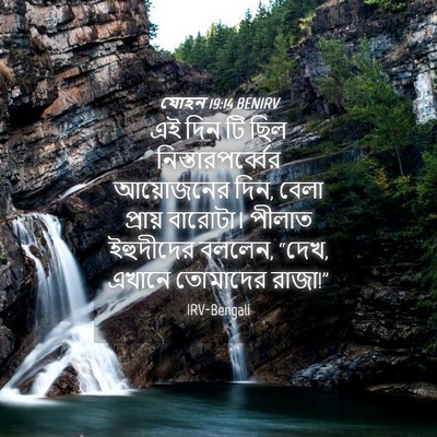 Picture 04 - যোহন 19:14 BENIRV - এই দিন টি ছিল - Bible Verse Picture