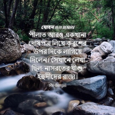 Picture 04 - যোহন 19:19 BENIRV - পীলাত আরও একখানা - Bible Verse Picture