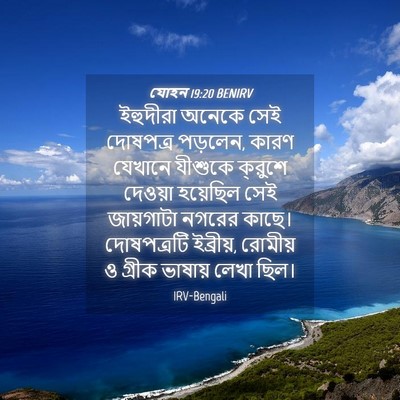 Picture 04 - যোহন 19:20 BENIRV - ইহুদীরা অনেকে সেই - Bible Verse Picture