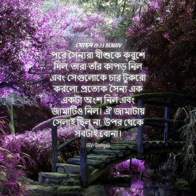Picture 04 - যোহন 19:23 BENIRV - পরে সৈন্যরা - Bible Verse Picture