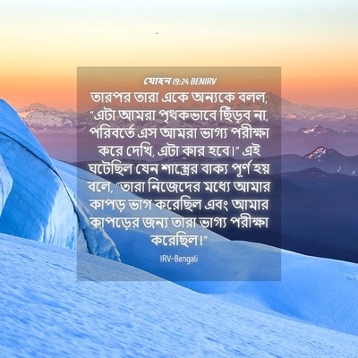 Picture 04 - যোহন 19:24 BENIRV - তারপর তারা একে - Bible Verse Picture