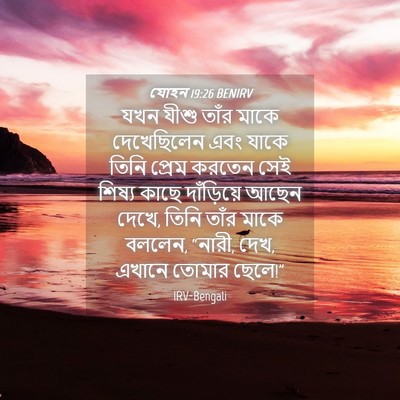 Picture 04 - যোহন 19:26 BENIRV - যখন যীশু তাঁর মাকে - Bible Verse Picture
