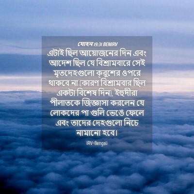 Picture 04 - যোহন 19:31 BENIRV - এটাই ছিল আয়োজনের - Bible Verse Picture