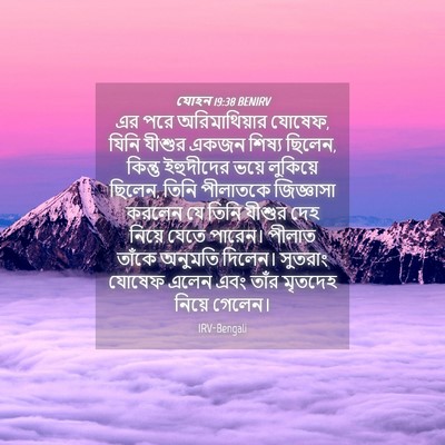 Picture 04 - যোহন 19:38 BENIRV - এর পরে - Bible Verse Picture