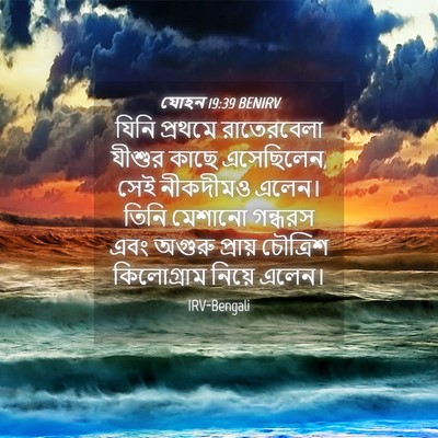 Picture 04 - যোহন 19:39 BENIRV - যিনি প্রথমে - Bible Verse Picture