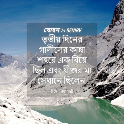 Picture 04 - যোহন 2:1 BENIRV - তৃতীয় দিনের - Bible Verse Picture