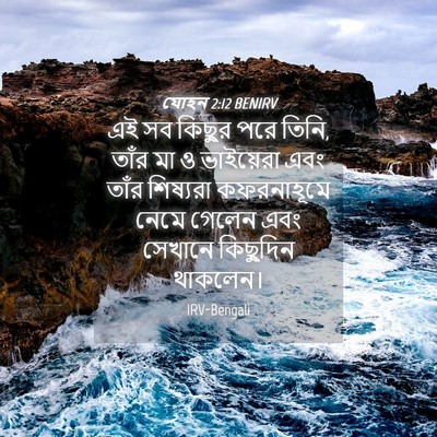 Picture 04 - যোহন 2:12 BENIRV - এই সব কিছুর পরে - Bible Verse Picture