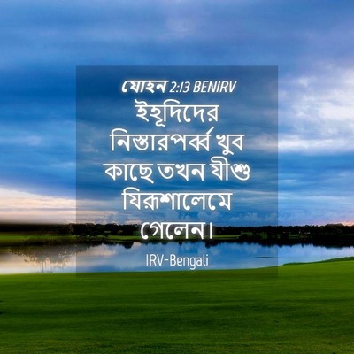 Picture 04 - যোহন 2:13 BENIRV - ইহূদিদের - Bible Verse Picture