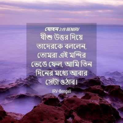 Picture 04 - যোহন 2:19 BENIRV - যীশু উত্তর দিয়ে - Bible Verse Picture
