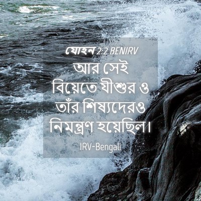 Picture 04 - যোহন 2:2 BENIRV - আর সেই বিয়েতে - Bible Verse Picture