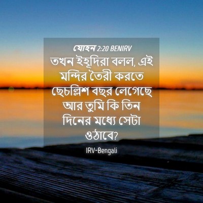 Picture 04 - যোহন 2:20 BENIRV - তখন ইহূদিরা বলল, এই - Bible Verse Picture