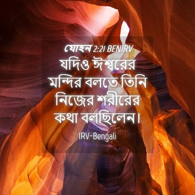 Picture 04 - যোহন 2:21 BENIRV - যদিও ঈশ্বরের - Bible Verse Picture