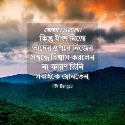 Picture 04 - যোহন 2:24 BENIRV - কিন্তু যীশু নিজে - Bible Verse Picture