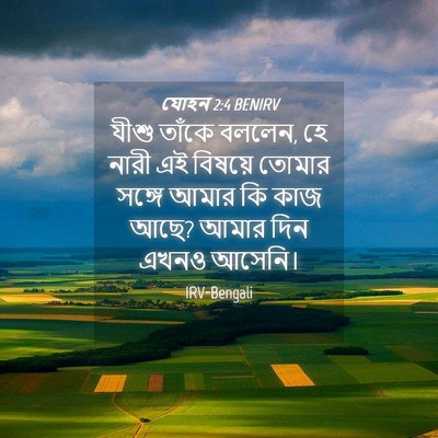Picture 04 - যোহন 2:4 BENIRV - যীশু তাঁকে বললেন, - Bible Verse Picture