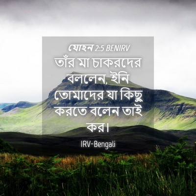 Picture 04 - যোহন 2:5 BENIRV - তাঁর মা চাকরদের - Bible Verse Picture