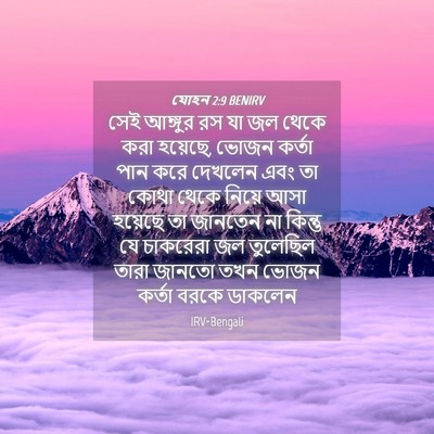 Picture 04 - যোহন 2:9 BENIRV - সেই আঙ্গুর রস যা জল - Bible Verse Picture