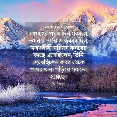 Picture 04 - যোহন 20:1 BENIRV - সপ্তাহের প্রথম - Bible Verse Picture