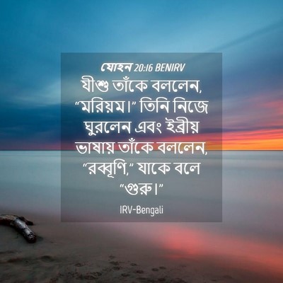 Picture 04 - যোহন 20:16 BENIRV - যীশু তাঁকে বললেন, - Bible Verse Picture
